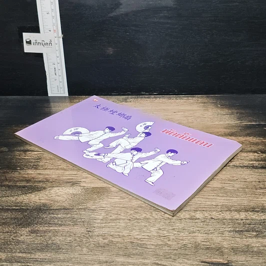 หนังสือ พัดตั๊กแตน รูปที่ 4