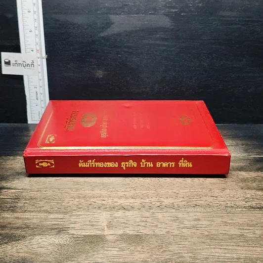 หนังสือ คัมภีร์ทอง ของ ธุรกิจ บ้าน อาคาร ที่ดิน รูปที่ 3