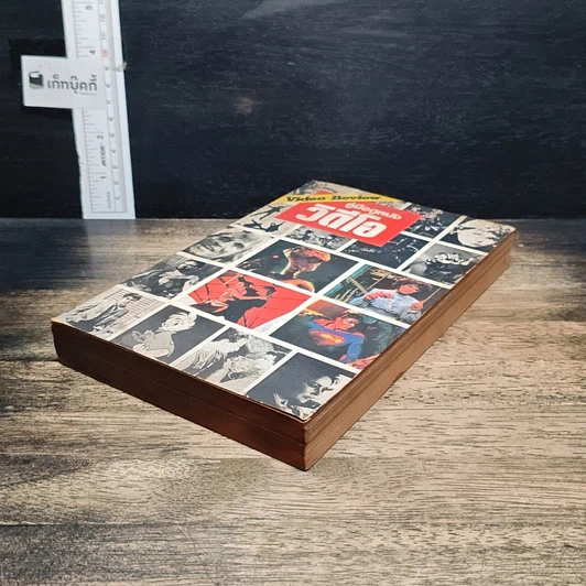 หนังสือ คู่มือดูหนังวิดีโอ รูปที่ 4
