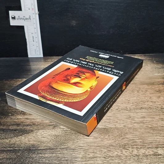 หนังสือ ประวัติศาสตร์ศิลปะประเทศใกล้เคียง : อินเดีย ลังกา ชวา จาม ขอม พม่า ลาว รูปที่ 5