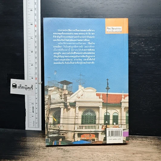 หนังสือ ชื่อบ้านนามเมืองในกรุงเทพฯ รูปที่ 2