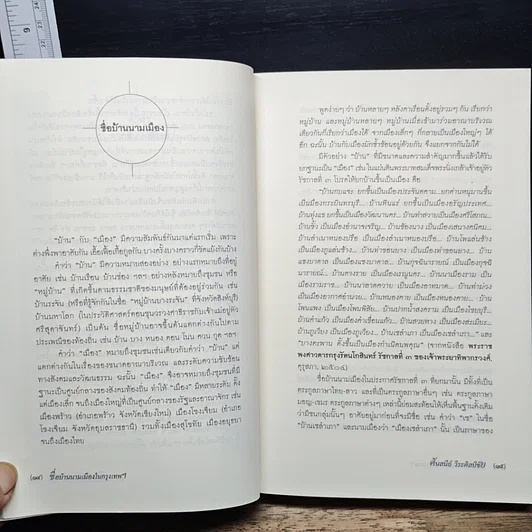 หนังสือ ชื่อบ้านนามเมืองในกรุงเทพฯ รูปที่ 10