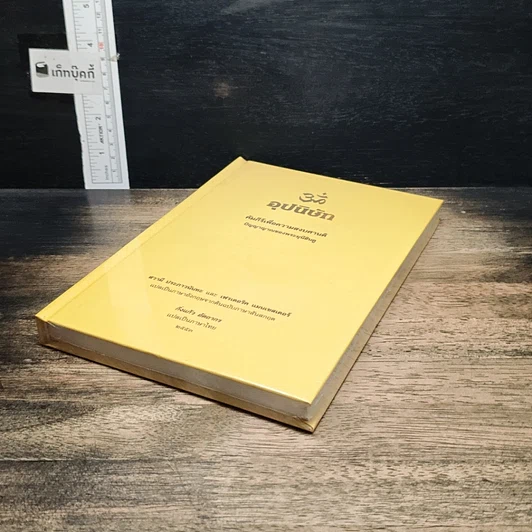 หนังสือ อุปนิษัท คัมภีร์เพื่อความสงบศานติ ปัญญาญาณของพระมุนีฮินดู รูปที่ 4