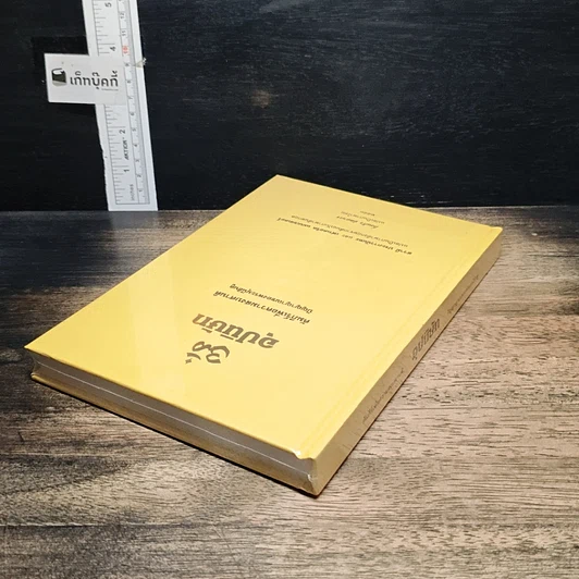หนังสือ อุปนิษัท คัมภีร์เพื่อความสงบศานติ ปัญญาญาณของพระมุนีฮินดู รูปที่ 5