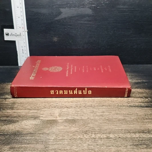 หนังสือ สวดมนต์แปล รูปที่ 3