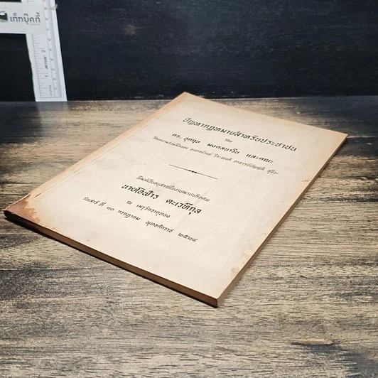 หนังสือ อนุสรณ์ในงานฌาปนกิจศพ นายโอฬาร ตะเวทีกุล รูปที่ 4