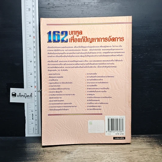 หนังสือ 162 บทพูดเพื่อแก้ปัญหาการจัดการ รูปที่ 2