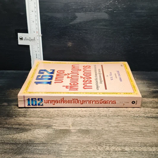 หนังสือ 162 บทพูดเพื่อแก้ปัญหาการจัดการ รูปที่ 3
