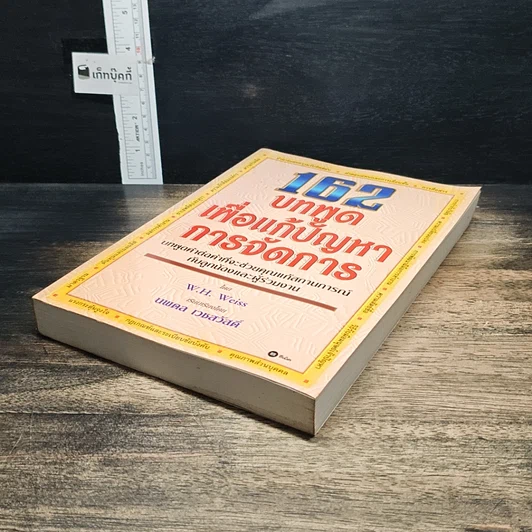 หนังสือ 162 บทพูดเพื่อแก้ปัญหาการจัดการ รูปที่ 4