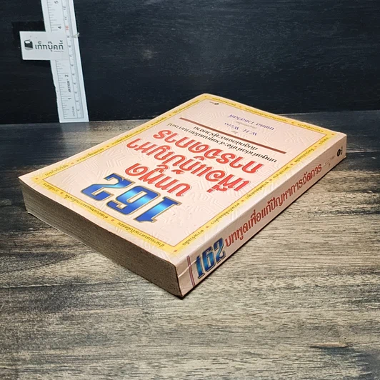 หนังสือ 162 บทพูดเพื่อแก้ปัญหาการจัดการ รูปที่ 5