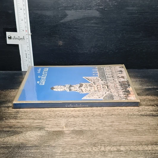 หนังสือ นำเที่ยวเมืองโบราณ รูปที่ 3