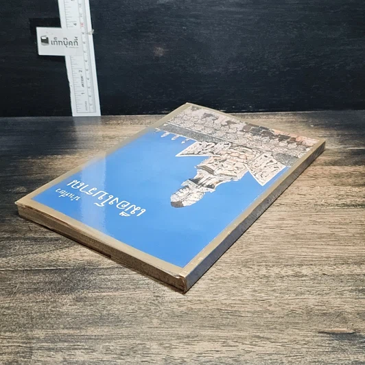 หนังสือ นำเที่ยวเมืองโบราณ รูปที่ 5