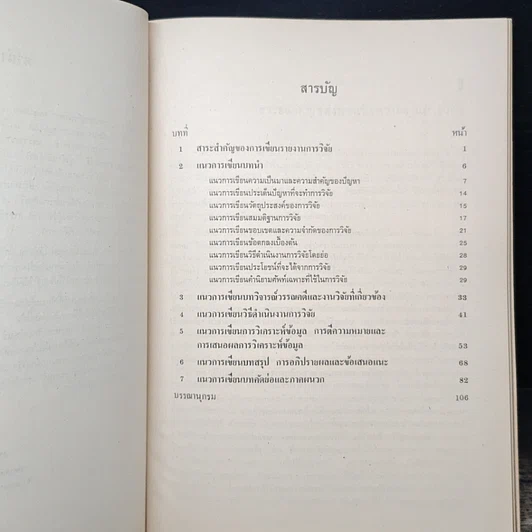 หนังสือ แนวทางการเขียนวิทยานิพนธ์และรายงานการวิจัย รูปที่ 7