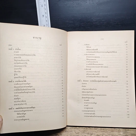 หนังสือ หลักการวิจัยทางสังคมศาสตร์ แนวการเขียนวิทยานิพนธ์ รายงานทางวิชาการ และรายงานประจำภาค รูปที่ 8