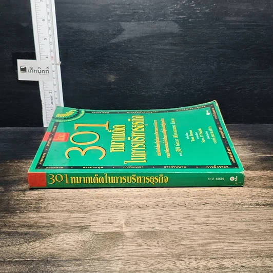 หนังสือ 301 หมากเด็ด ในการบริหารธุรกิจ รูปที่ 3