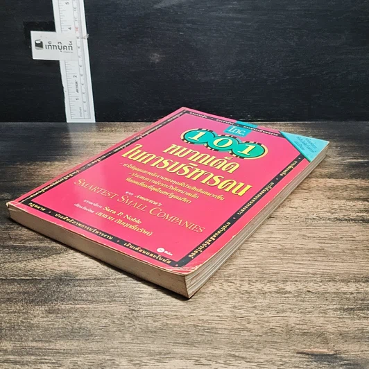 หนังสือ 101 หมากเด็ดในการบริหารคน รูปที่ 4