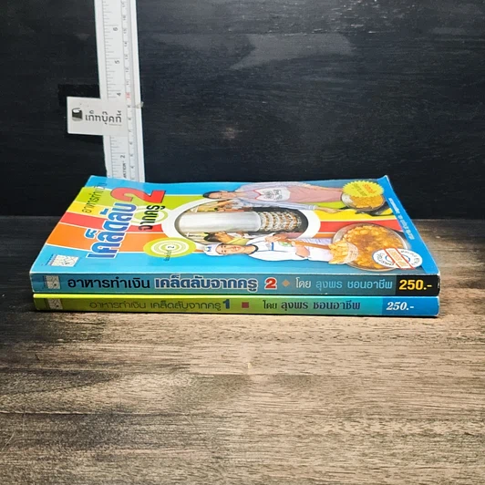 หนังสือ อาหารทำเงิน เคล็ดลับจากครู เล่ม 1-2 รูปที่ 3