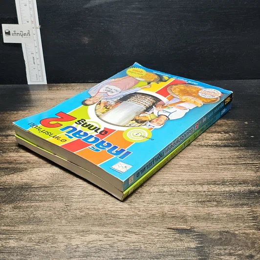 หนังสือ อาหารทำเงิน เคล็ดลับจากครู เล่ม 1-2 รูปที่ 5