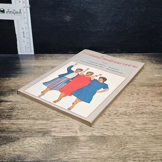 หนังสือ การลดน้ำหนักอย่างง่าย รูปที่ 4