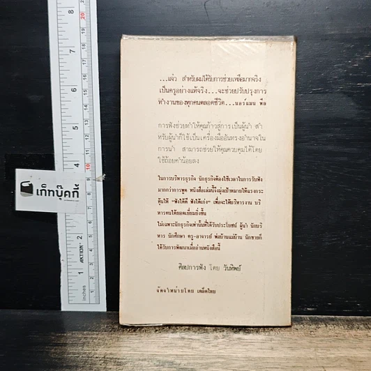 หนังสือ ศิลปการฟัง ฟังดี ฟังเก่ง ฟังอย่างไร รูปที่ 2