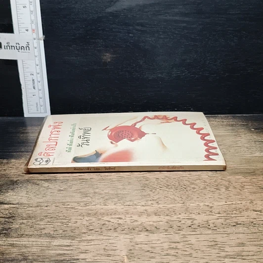 หนังสือ ศิลปการฟัง ฟังดี ฟังเก่ง ฟังอย่างไร รูปที่ 3