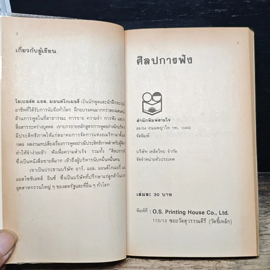 หนังสือ ศิลปการฟัง ฟังดี ฟังเก่ง ฟังอย่างไร รูปที่ 6