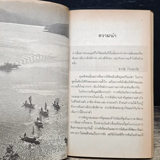 หนังสือ ศิลปการฟัง ฟังดี ฟังเก่ง ฟังอย่างไร รูปที่ 8