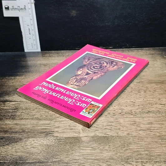 หนังสือ เซียนพระเครื่อง ชุดพิเศษ พระปิดตาภควัมบดี พระปิดตามหาอุตม์ รูปที่ 5