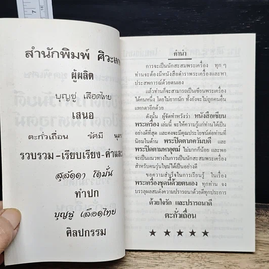 หนังสือ เซียนพระเครื่อง ชุดพิเศษ พระปิดตาภควัมบดี พระปิดตามหาอุตม์ รูปที่ 6