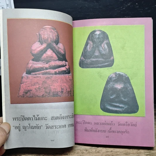 หนังสือ เซียนพระเครื่อง ชุดพิเศษ พระปิดตาภควัมบดี พระปิดตามหาอุตม์ รูปที่ 7