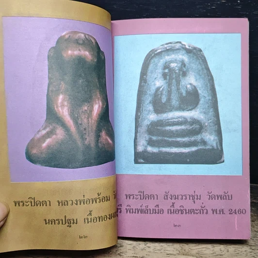 หนังสือ เซียนพระเครื่อง ชุดพิเศษ พระปิดตาภควัมบดี พระปิดตามหาอุตม์ รูปที่ 8
