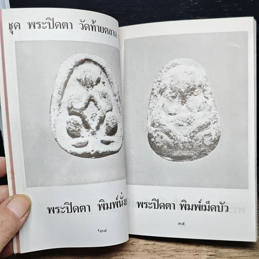 หนังสือ เซียนพระเครื่อง ชุดพิเศษ พระปิดตาภควัมบดี พระปิดตามหาอุตม์ รูปที่ 9
