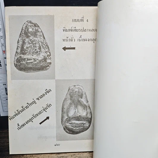 หนังสือ เซียนพระเครื่อง ชุดพิเศษ พระปิดตาภควัมบดี พระปิดตามหาอุตม์ รูปที่ 10
