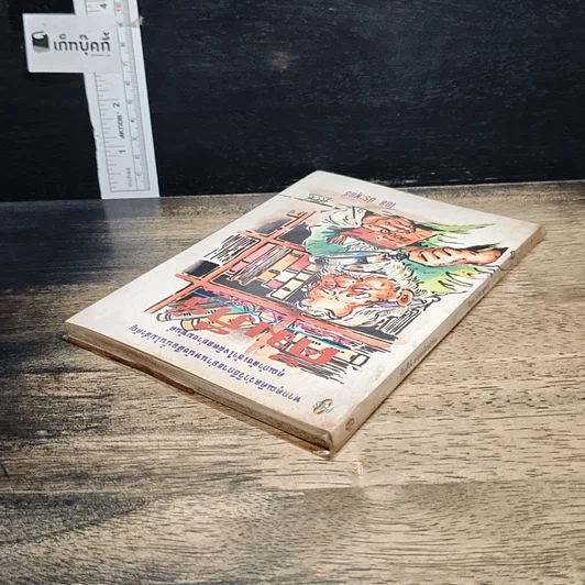 หนังสือ คัมภีร์นักขายมืออาชีพ รูปที่ 5