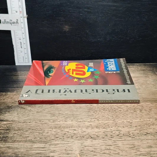 หนังสือ เคล็ดลับผู้หญิง...ปิ๊งใครสักคน จะได้ไม่เสียฟอร์มไง! รูปที่ 3