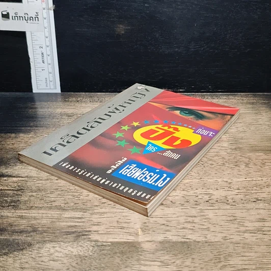 หนังสือ เคล็ดลับผู้หญิง...ปิ๊งใครสักคน จะได้ไม่เสียฟอร์มไง! รูปที่ 4