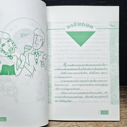 หนังสือ เคล็ดลับผู้หญิง...ปิ๊งใครสักคน จะได้ไม่เสียฟอร์มไง! รูปที่ 8