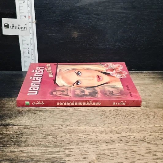 หนังสือ บอกเลิกรักแบบมีชั้นเชิง รูปที่ 3
