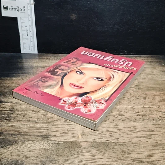 หนังสือ บอกเลิกรักแบบมีชั้นเชิง รูปที่ 4