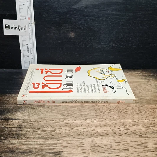 หนังสือ เซ็กซี่ได้ใน 30 วัน รูปที่ 3