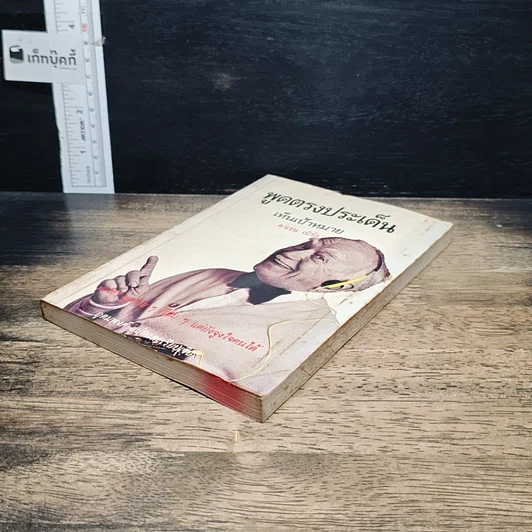 หนังสือ พูดตรงประเด็นเห็นเป้าหมาย รูปที่ 4