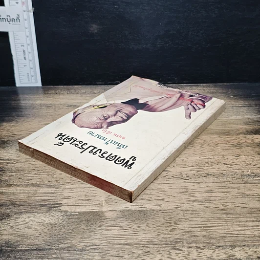 หนังสือ พูดตรงประเด็นเห็นเป้าหมาย รูปที่ 5