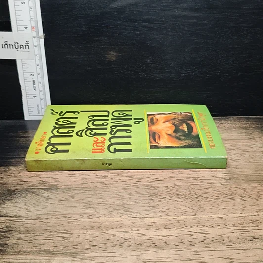 หนังสือ ศาสตร์และศิลป์การพูด รูปที่ 3