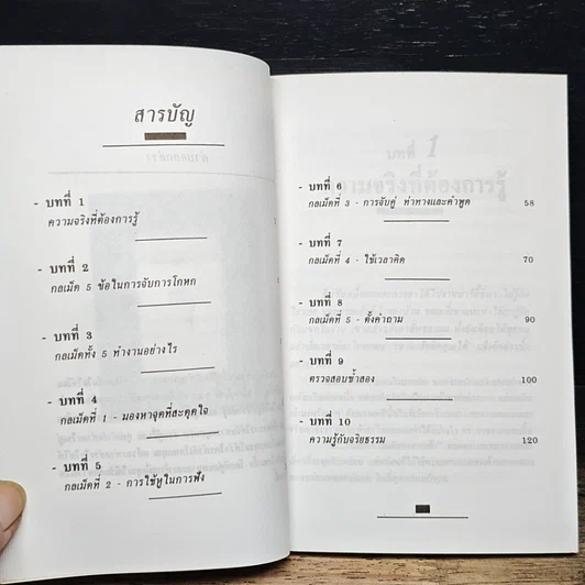 หนังสือ จับการโกหก รูปที่ 6