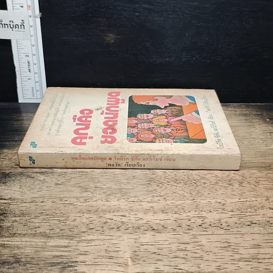 หนังสือ คุณคือยอดนักพูด รูปที่ 3