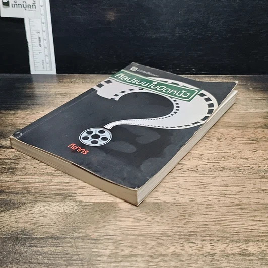 หนังสือ ศิลปะบนใบปิดหนัง รูปที่ 4
