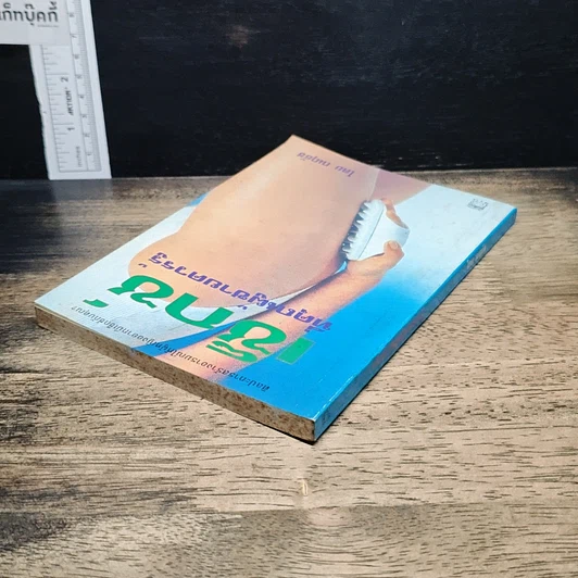 หนังสือ เซ็กซ์ที่คุณผู้ชายควรรู้ รูปที่ 5