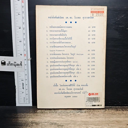 หนังสือ ลูกเล่นกลเม็ด เทคนิคการเป็นผู้ฟังที่ดี รูปที่ 2