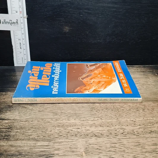 หนังสือ ลูกเล่นกลเม็ด เทคนิคการเป็นผู้ฟังที่ดี รูปที่ 3