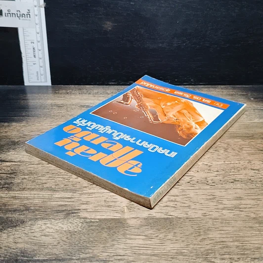 หนังสือ ลูกเล่นกลเม็ด เทคนิคการเป็นผู้ฟังที่ดี รูปที่ 5